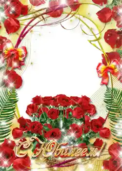 Inskriptionen på ramen: С юбилеем! Inskriptionen på ramen: С юбилеем!