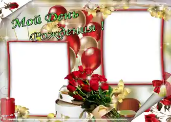 Inskriptionen på ramen: Мой день рождения! Inskriptionen på ramen: Мой день рождения!