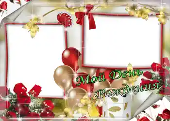 Inskriptionen på ramen: Мой день рождения! Inskriptionen på ramen: Мой день рождения!