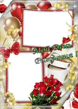 Inskriptionen på ramen: Мой день рождения! Inskriptionen på ramen: Мой день рождения!
