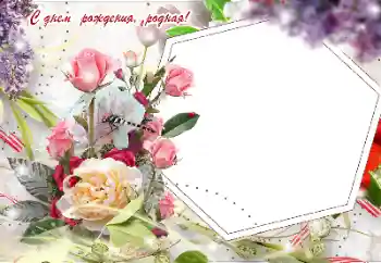 Inskriptionen på ramen: Grattis Med födelsedag! Inskriptionen på ramen: Grattis Med födelsedag!