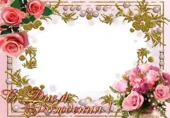 Inskriptionen på ramen: Grattis Med födelsedag! Inskriptionen på ramen: Grattis Med födelsedag!