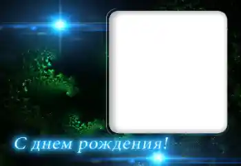 Inskriptionen på ramen: Grattis Med födelsedag! Inskriptionen på ramen: Grattis Med födelsedag!