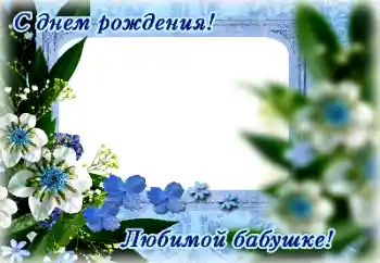 Inskriptionen på ramen: Grattis Med födelsedag!