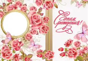 Inskriptionen på ramen: Grattis Med födelsedag!