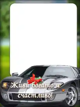 Inskriptionen på ramen: Grattis Med födelsedag! Inskriptionen på ramen: Grattis Med födelsedag!