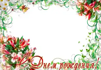 Inskriptionen på ramen: Grattis Med födelsedag! Inskriptionen på ramen: Grattis Med födelsedag!