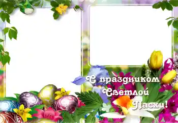 Inskriptionen på ramen: С Пасхой!