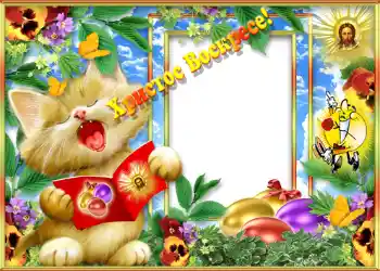 Inskriptionen på ramen: Христос Воскрес!