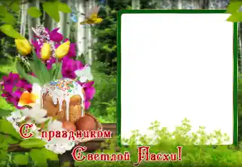 Inskriptionen på ramen: Glad Påsk! Inskriptionen på ramen: Glad Påsk!