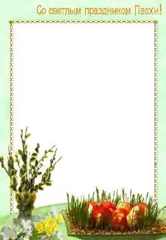 Inskriptionen på ramen: Glad Påsk!