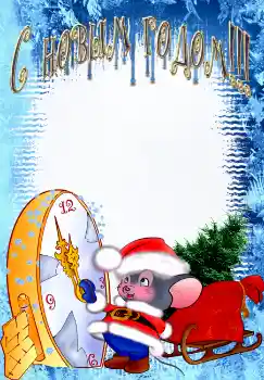 Inskriptionen på ramen: Gott Nytt År!