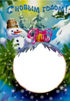 Inskriptionen på ramen: Gott Nytt År!