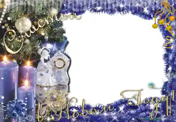 Inskriptionen på ramen: Счастья в Новом Году!