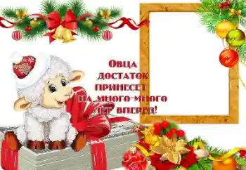 Inskriptionen på ramen: Овца достаток принесет на много лет вперед! Inskriptionen på ramen: Овца достаток принесет на много лет вперед!