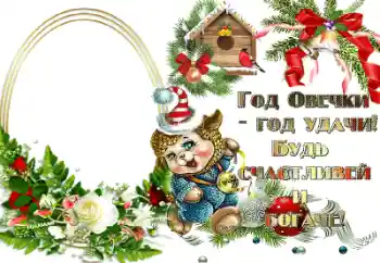 Inskriptionen på ramen: Год овечки - год удачи! Inskriptionen på ramen: Год овечки - год удачи!