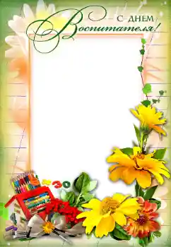 Inskriptionen på ramen: С Днем Воспитателя! Inskriptionen på ramen: С Днем Воспитателя!