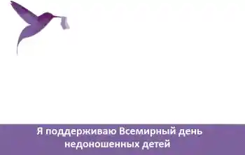 Inskriptionen på ramen: Я поддерживаю Всемирный день недоношенных детей Inskriptionen på ramen: Я поддерживаю Всемирный день недоношенных детей