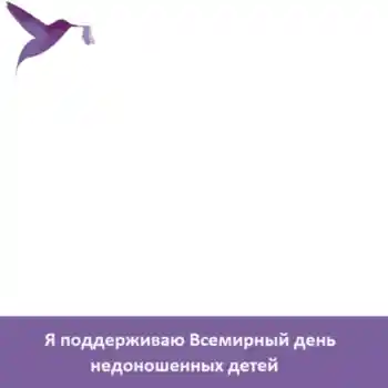 Inskriptionen på ramen: Я поддерживаю Всемирный день недоношенных детей Inskriptionen på ramen: Я поддерживаю Всемирный день недоношенных детей