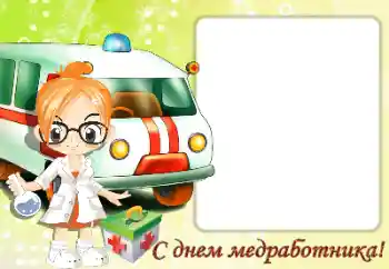 Inskriptionen på ramen: С Днем медицинского работника Inskriptionen på ramen: С Днем медицинского работника