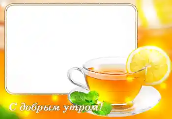 Inskriptionen på ramen: Good morning! Inskriptionen på ramen: Good morning!