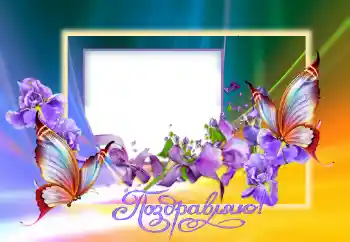 Inskriptionen på ramen: Grattis! Inskriptionen på ramen: Grattis!