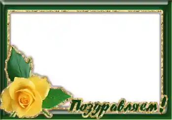 Inskriptionen på ramen: Grattis! Inskriptionen på ramen: Grattis!