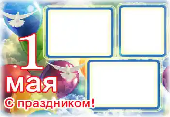 Inskriptionen på ramen: 1 Мая