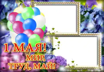 Inskriptionen på ramen: 1 Мая