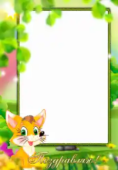 Inskriptionen på ramen: Grattis!