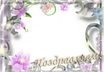 Inskriptionen på ramen: Grattis!