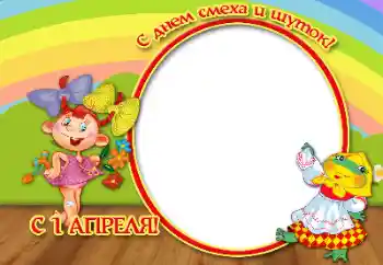 Inskriptionen på ramen: Happy April, 1!