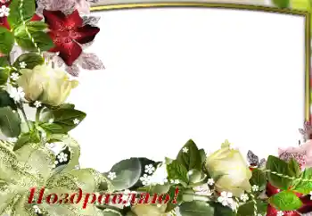 Inskriptionen på ramen: Grattis!