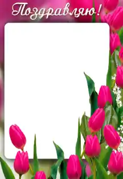 Inskriptionen på ramen: Grattis! Inskriptionen på ramen: Grattis!