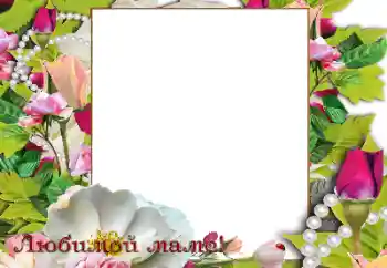 Inskriptionen på ramen: Med mors dag!!!