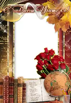 Inskriptionen på ramen: С днем учителя! Inskriptionen på ramen: С днем учителя!