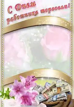 Inskriptionen på ramen: С днем работника торговли! Inskriptionen på ramen: С днем работника торговли!