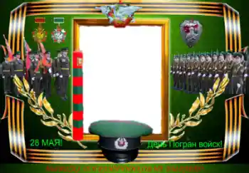 Inskriptionen på ramen: День Погран войск! Inskriptionen på ramen: День Погран войск!
