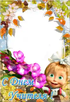 Inskriptionen på ramen: С днем учителя! Inskriptionen på ramen: С днем учителя!