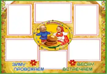Inskriptionen på ramen: Масленица Inskriptionen på ramen: Масленица