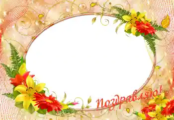 Inskriptionen på ramen: Grattis! Inskriptionen på ramen: Grattis!