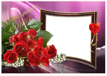 Inskriptionen på ramen: С праздником любви!