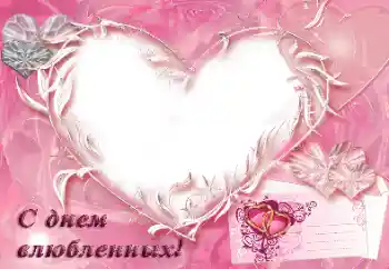 Inskriptionen på ramen: С днем влюбленных!