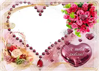 Inskriptionen på ramen: Я тебя люблю.