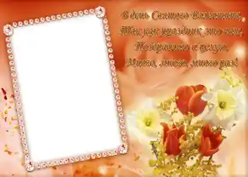 Inskriptionen på ramen: Стишок "В день Святого Валентина...".