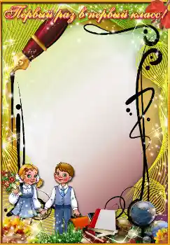 Inskriptionen på ramen: Первый раз в первый класс