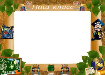 Inskriptionen på ramen: Our class Inskriptionen på ramen: Our class