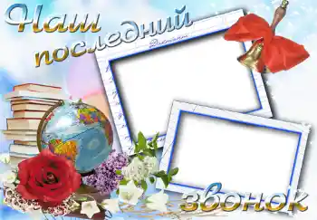 Inskriptionen på ramen: Последний звонок Inskriptionen på ramen: Последний звонок