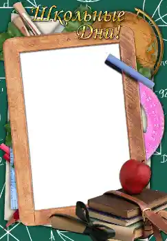 Inskriptionen på ramen: Школьные дни! Inskriptionen på ramen: Школьные дни!