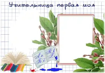 Inskriptionen på ramen: My first teacher